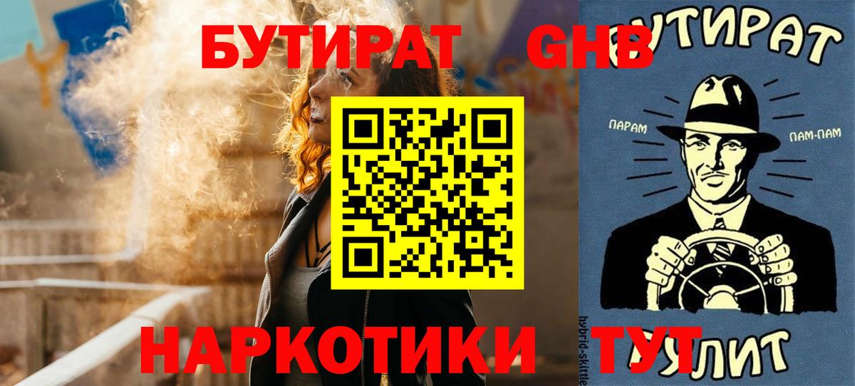 БУТИРАТ 99% Новошахтинск