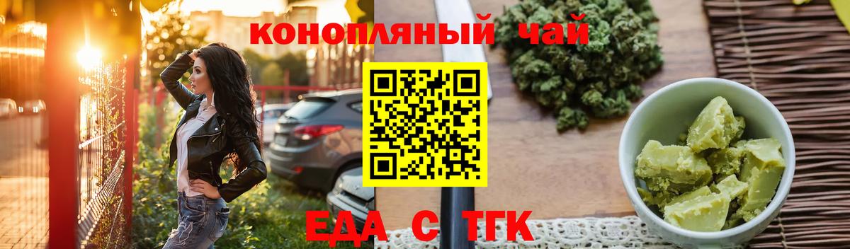 Еда ТГК конопля Новошахтинск